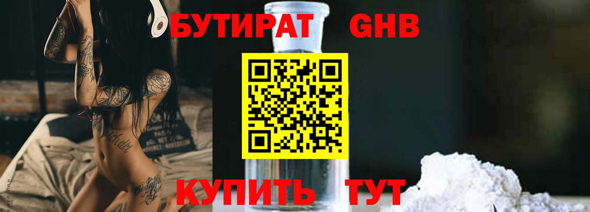 БУТИРАТ Butirat Спасск-Дальний