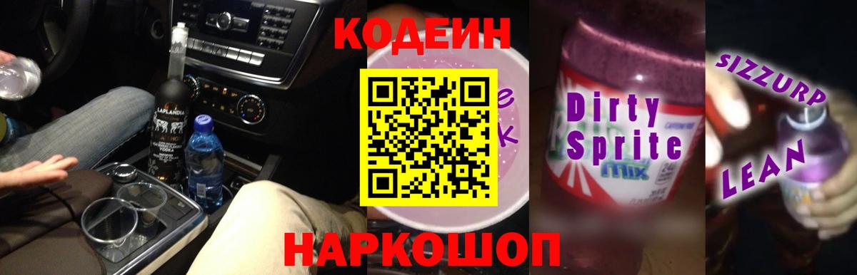 Кодеиновый сироп Lean напиток Lean (лин)  Вход с VPN  Кодеин напиток Lean (лин)  Спасск-Дальний 